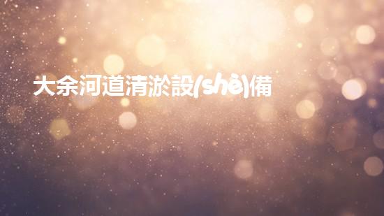 大余河道清淤設(shè)備公司：突破創(chuàng)新，為河道注入新生！